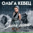 Ольга Кебец
