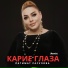 Патимат Расулова