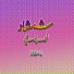 Shamshad Khan
