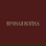 Фидель без Оркестра