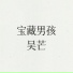 吴芒