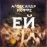 Александр Иоффе