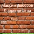 Максим Выборов