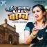 Pappu Panday, Aradhana Singh