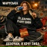 Маруська