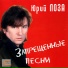 Юрий Лоза