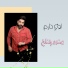 Loai Hazem