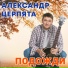 Александр Серпяга