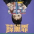 Xue Dai Fei