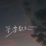 ClozUr2z, 覆予, 山止川行