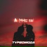 Турбомода .new