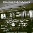 Веселая Кафе Музыка