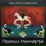 Ирина Епифанова