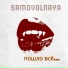 SAMOVOLNAYA