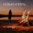 Новый апрель