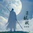 陌稚霖