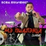 Вова Вульченко