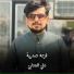 علي العتابي