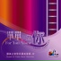 讚美之泉 Stream of Praise