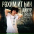 Айнур LORIAN Мансуров
