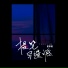 侯泽润, 侯澤潤
