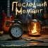Последний Момент