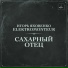 ELEKTROMONTEUR, ИГОРЬ ЯКОВЕНКО