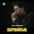 Асан Абдралин