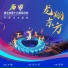 孙楠