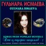Гульнара Исмаева