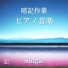 記憶クラス