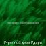 Утренний джаз Удары