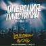 Операция Пластилин