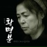 Hwang Myungboon