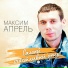 Максим Апрель feat. Светлана Тернова
