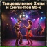 Танцевальная Музыка, Фоновая, Дискотека 80 х