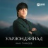 Инал Гучмазов