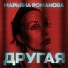 МАРЬЯНА РОМАНОВА