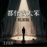 王向涛