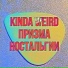 Призма Ностальгии
