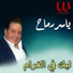 Yasser Ramah