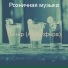 Розничная музыка