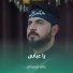علي الرميثي