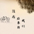 成轩遥