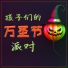 儿童恐怖音乐