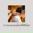 เพลงนวดไทย