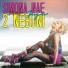 Simona Nae feat. Juju