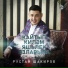 Рустам Шакиров