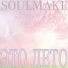 SOULMAKE