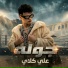 احمد السويسي